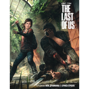 Артбук Світ гри The Last of Us - Naughty Dog (9786177756308) в Хмельницькому