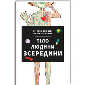 Тіло людини зсередини - Джунєн Крістіна, Лосантос Крістіна (9786177820610) в Хмельницком