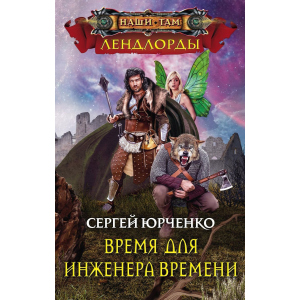 Час для інженера Часу - Юрченко С. (9785227081056) ТОП в Хмельницькому