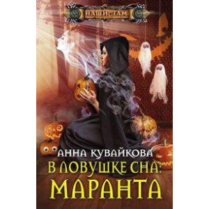 У пастці сну: Маранта – Кувайкова А.А. (9785227081162) ТОП в Хмельницькому