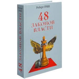 48 законів влади – Грін Р. (9785386061562) в Хмельницькому