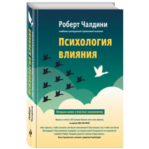 Психологія впливу. Як навчитися переконувати і досягати успіху - Чалдіні Р. (9786177764099)