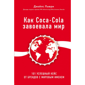 Як Coca-Cola здобула світ. 100 успішних кейсів від брендів зі світовим ім'ям - Джайлз Люрі (9786177808335) надійний