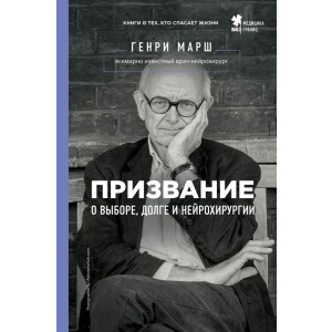 Покликання. Про вибір, борг і нейрохірургію - Марш Генрі (9786177808489) краща модель в Хмельницькому