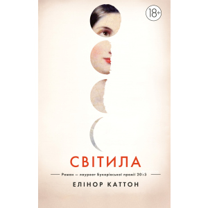 Світила - Елінор Каттон (9789669170842) ТОП в Хмельницком