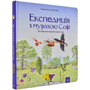 Експедиція з мурахою Софі - Каста Стефан, Моссберґ Бу (9789669152572)