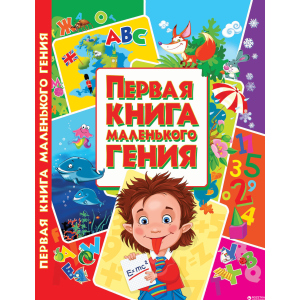 Перша книга маленького генія (9786177352630)