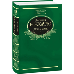 Декамерон - Боккаччо Джованні (9789660377851) в Хмельницькому