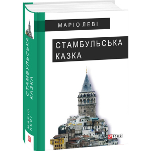 хороша модель Стамбульська казка - Леві М. (9789660376243)