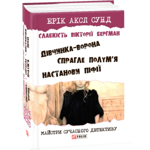 Слабкість Вікторії Бергман - Сунд Е. (9789660377790) ТОП в Хмельницькому