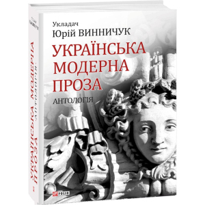 Українська модерна проза. Антологія - Винничук Ю. (9789660380141) краща модель в Хмельницькому