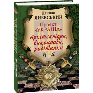 Проект «Україна». Архітектори, віконроби, робітники. П-Я. Том 3 - Яневський Данило (9789660379473) ТОП в Хмельницькому