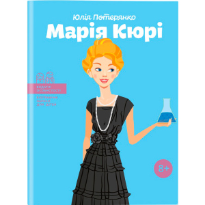 Марія Кюрі. Видатні особистості. Біографічні нариси для дітей - Юлія Потерянко (9786177453566) в Хмельницком