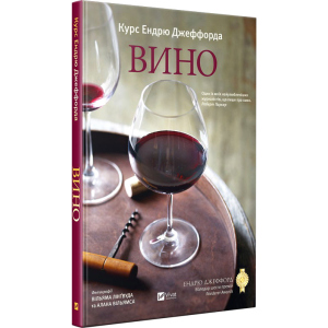 Вино. Курс Ендрю Джеффорда - Джеффорд Ендрю (9789669426833) в Хмельницькому