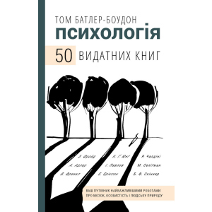 купить Психологія. 50 видатних книг. Ваш путівник найважливішими роботами про мозок, особистість і людську природу - Том Батлер-Боудон (9789669932631)