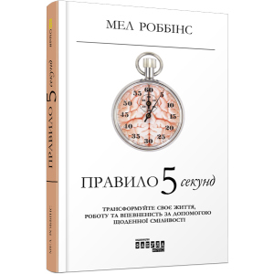 Правило 5 секунд - Мел Роббінс (9786170959065) рейтинг