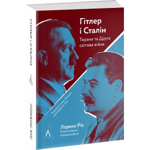 Гітлер і Сталін. Тирани та Друга світова війна - Лоренс Ріс (9786177965212) краща модель в Хмельницькому