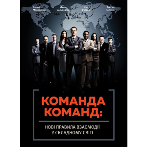 Команда команд.Нові правила взаємодії у складному світі - Маккрістал Стенлі (9786175771181) ТОП в Хмельницком