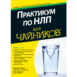 Практикум з НЛП для чайників - Реді Ромілла, Бертон Кейт (9785604004456) в Хмельницькому