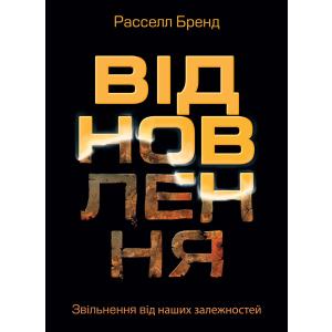 купити Відновлення. Звільнення від наших залежностей - Расселл Бренд (9786175772201)