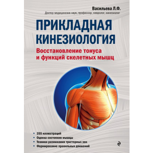 Прикладная кинезиология. Восстановление тонуса и функций скелетных мышц - Васильева Л. (9786177808786)