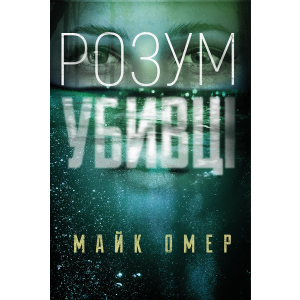 Розум убивці - Майк Омер (9789669937025)