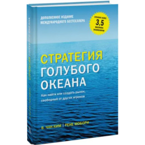 Стратегія синього океану. Як знайти або створити ринок, вільний від інших гравців - Чан Кім та Рене Моборн (9789669936264) ТОП в Хмельницькому