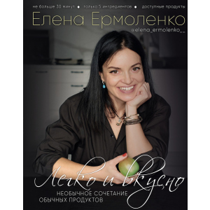 Легко и вкусно - Елена Ермоленко (9789669934482) ТОП в Хмельницком