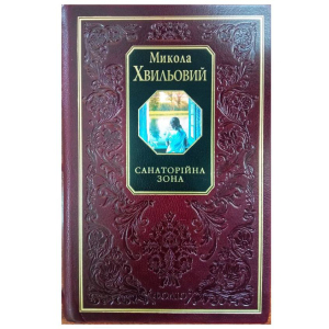 Санаторійна зона - Хвильовий М. (9789660346888) лучшая модель в Хмельницком