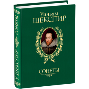 Сонеты - Шекспир У. (9789660358935) ТОП в Хмельницком