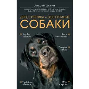 Дресирування та виховання собаки - Шкляєв Андрій Миколайович (9789669937636) рейтинг