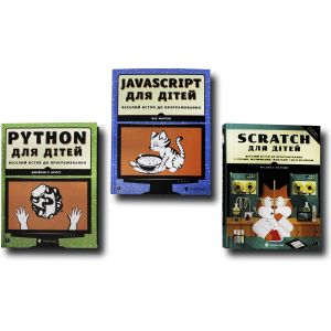 Веселий вступ до програмування. Комплект із 3 книг (Python, Javascript, Scratch) (4820000078764) в Хмельницькому