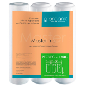 Комплект картриджей Organic Master Trio для тройных систем очистки воды в Хмельницком