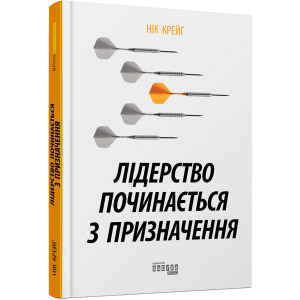 Лідерство починається з призначення - Нік Крейґ (9786170956347) в Хмельницком