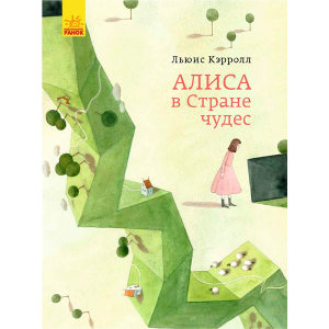 Классика в иллюстрациях. Алиса в Стране Чудес. Льюис Кэролл (9786170955272) в Хмельницком