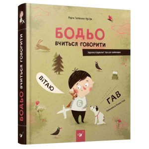 Бодьо вчиться говорити - Марта Галевська-Кустра (9789669152602) ТОП в Хмельницькому