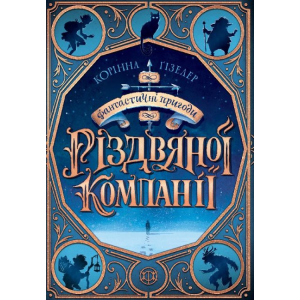 Фантастичні пригоди різдвяної компанії - Корінна Гізелер (9786177853335) надійний