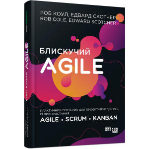 Блискучий Agile - Роб Коул, Едвард Скотчер (9786170963819) краща модель в Хмельницькому