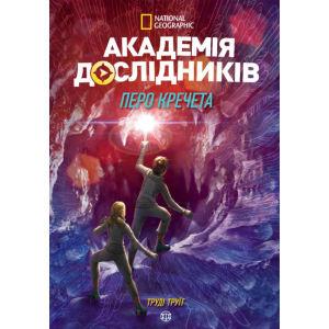 Академія дослідників. Перо кречет. Книга 2 - Труді Труїт (9786177853182) краща модель в Хмельницькому