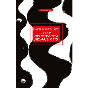 Тягар пристрастей людських - Вільям Сомерсет Моем (9786175480212) в Хмельницком