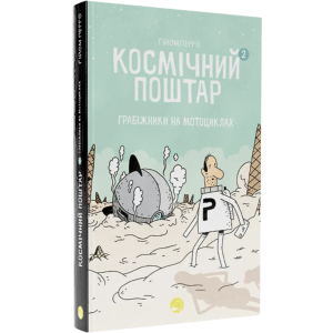 Космічний поштар. Том 2 - Ґійом Перро (9786178019020) краща модель в Хмельницькому