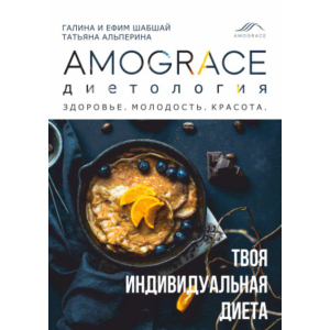 купити Книга Дієтологія Amograce - Галина та Єфим Шабшаї (4823334003036)