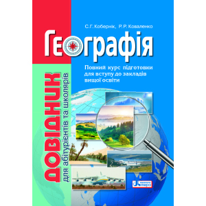 Географія: довідник для абітурієнтів та школярів закладів загальної середньої освіти (9789669451187) в Хмельницькому