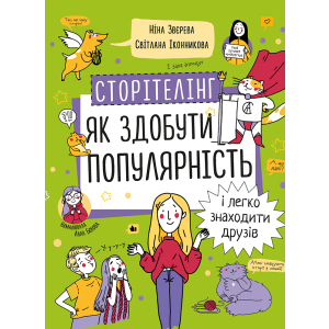 Сторітелінг. Як здобути популярність і легко знаходити друзів - Ніна Звєрєва, Світлана Іконнікова (9786177966370) в Хмельницькому