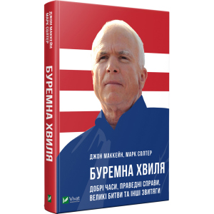 Буремна хвиля Добрі часи праведні справи великі битви та інші звитяги - Маккейн Дж. (9789669820655) ТОП в Хмельницькому