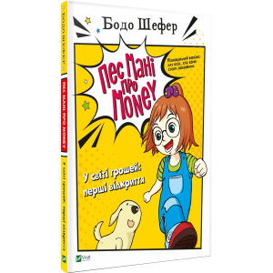 Пес Мані про Money. У світі грошей: перші відкриття - Бодо Шефер (9789669822116) в Хмельницькому