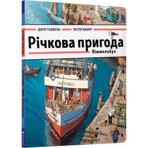 Річкова пригода. Віммельбух - Доро Ґьобель (9786177688876) в Хмельницком