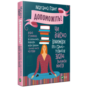 Допоможіть. Чи дійсно книжки про саморозвиток здатні змінити життя - Павер М. (9789669820907) краща модель в Хмельницькому