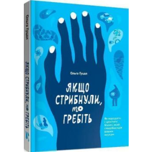 Якщо стрибнули, то гребіть - Ольга Гуцал (9786177862641) ТОП в Хмельницькому