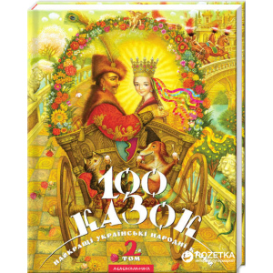 100 Казок 2 том Збірник (9789667047740) ТОП в Хмельницком